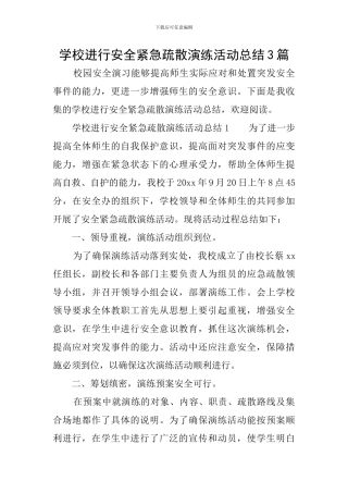 学校举行安全紧急疏散演练活动总结3篇