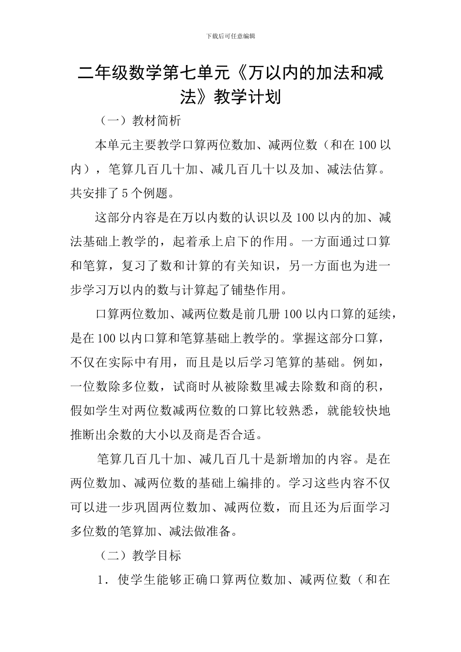 二年级数学第七单元《万以内的加法和减法》教学计划_第1页