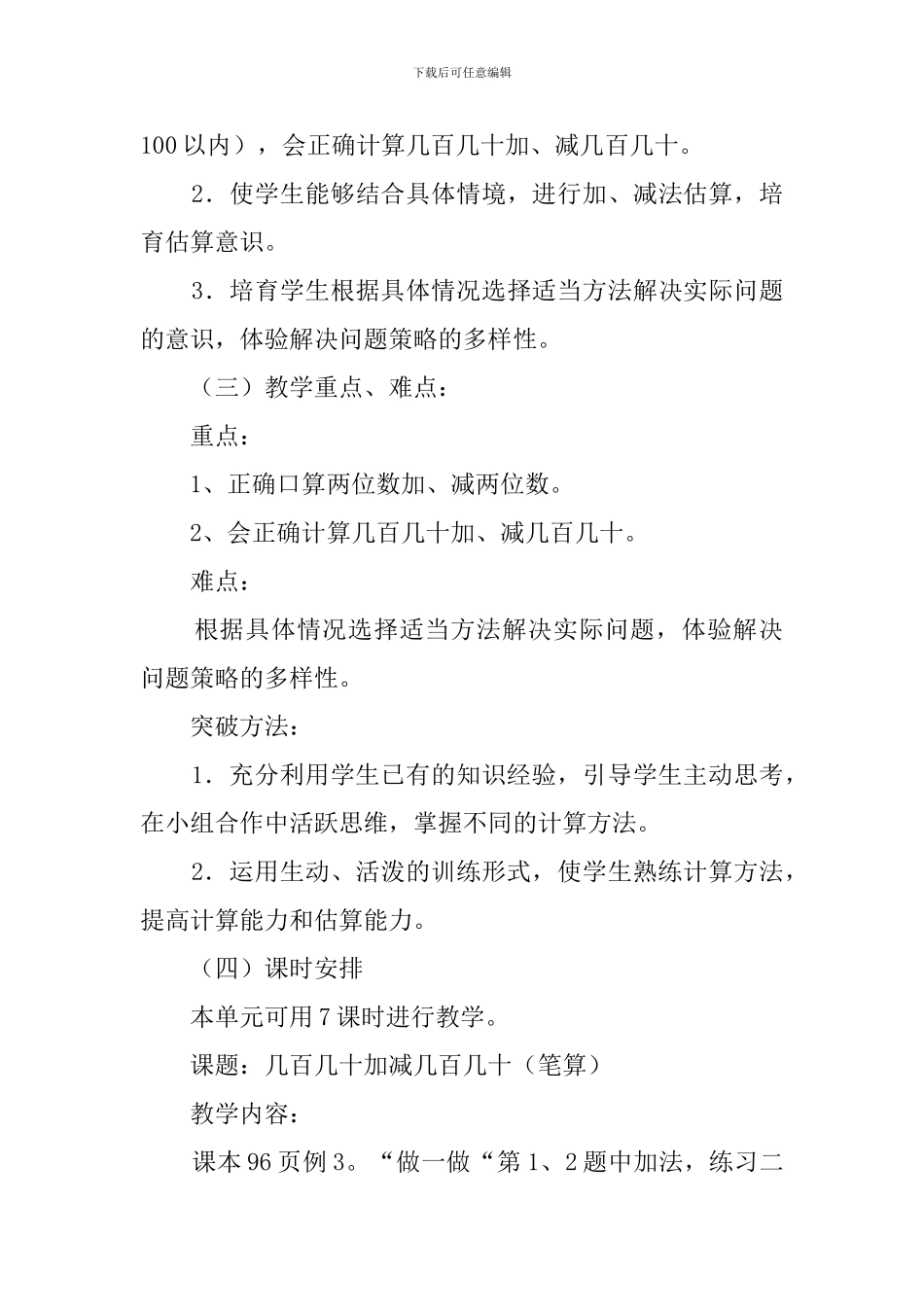 二年级数学第七单元《万以内的加法和减法》教学计划_第2页