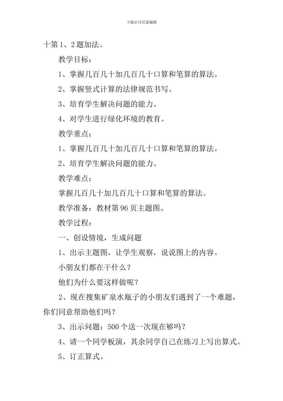 二年级数学第七单元《万以内的加法和减法》教学计划_第3页