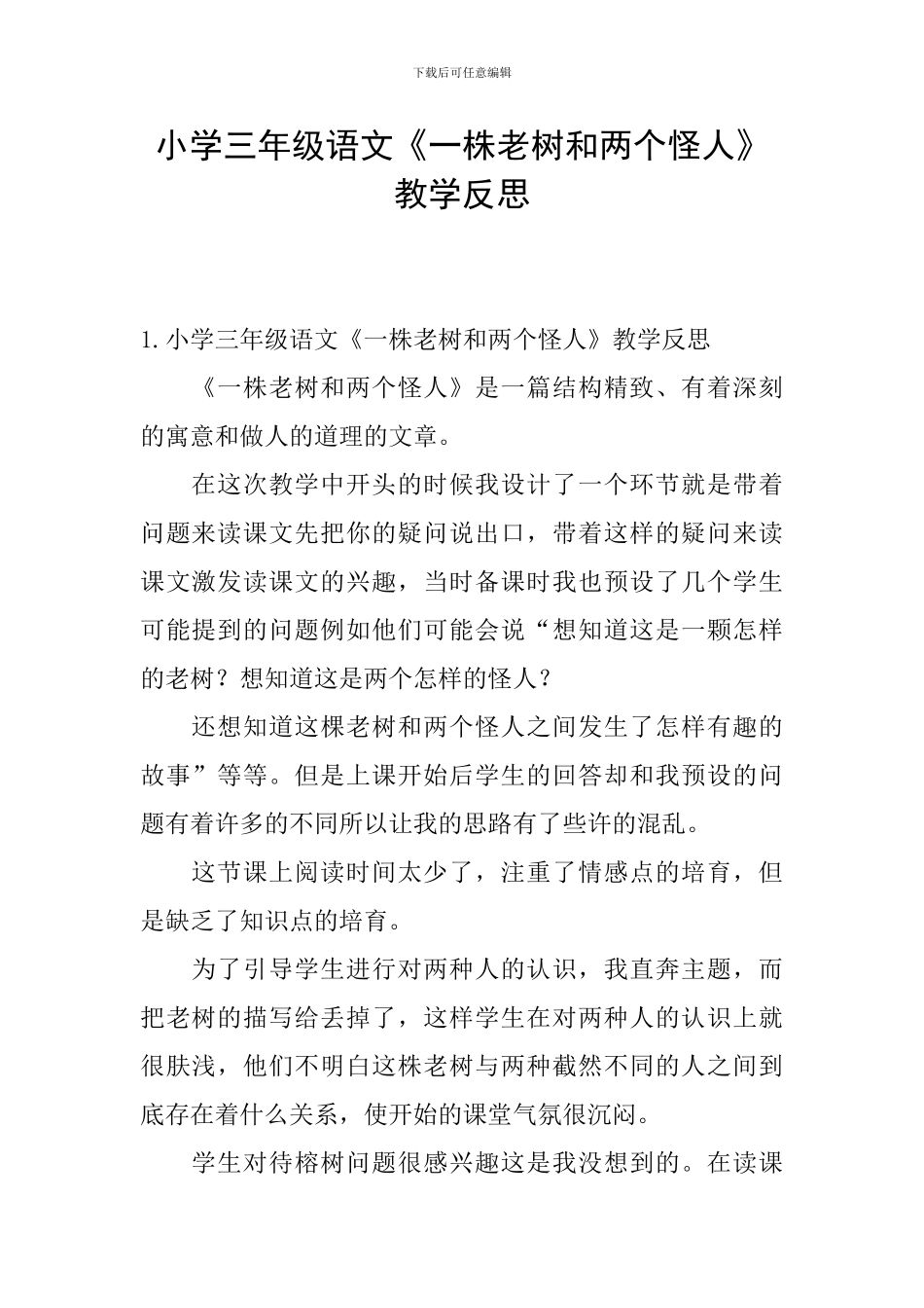 小学三年级语文《一株老树和两个怪人》教学反思_第1页