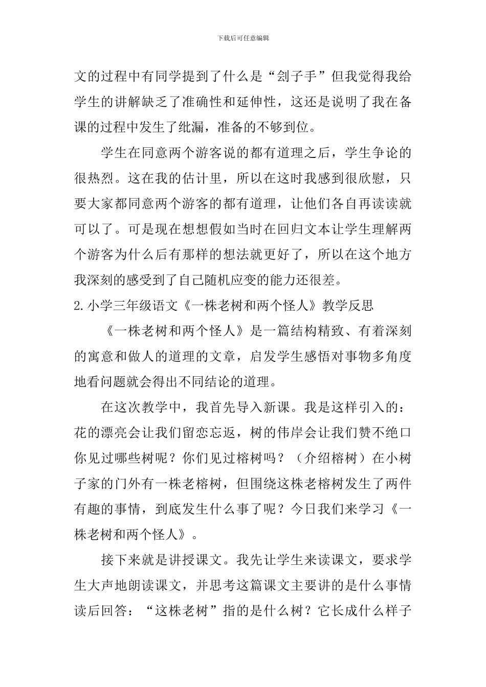 小学三年级语文《一株老树和两个怪人》教学反思_第2页