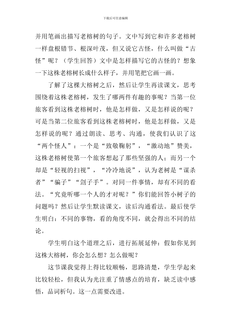 小学三年级语文《一株老树和两个怪人》教学反思_第3页