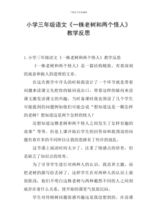 小学三年级语文《一株老树和两个怪人》教学反思