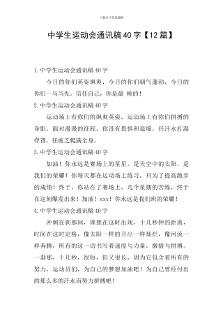 中学生运动会通讯稿40字