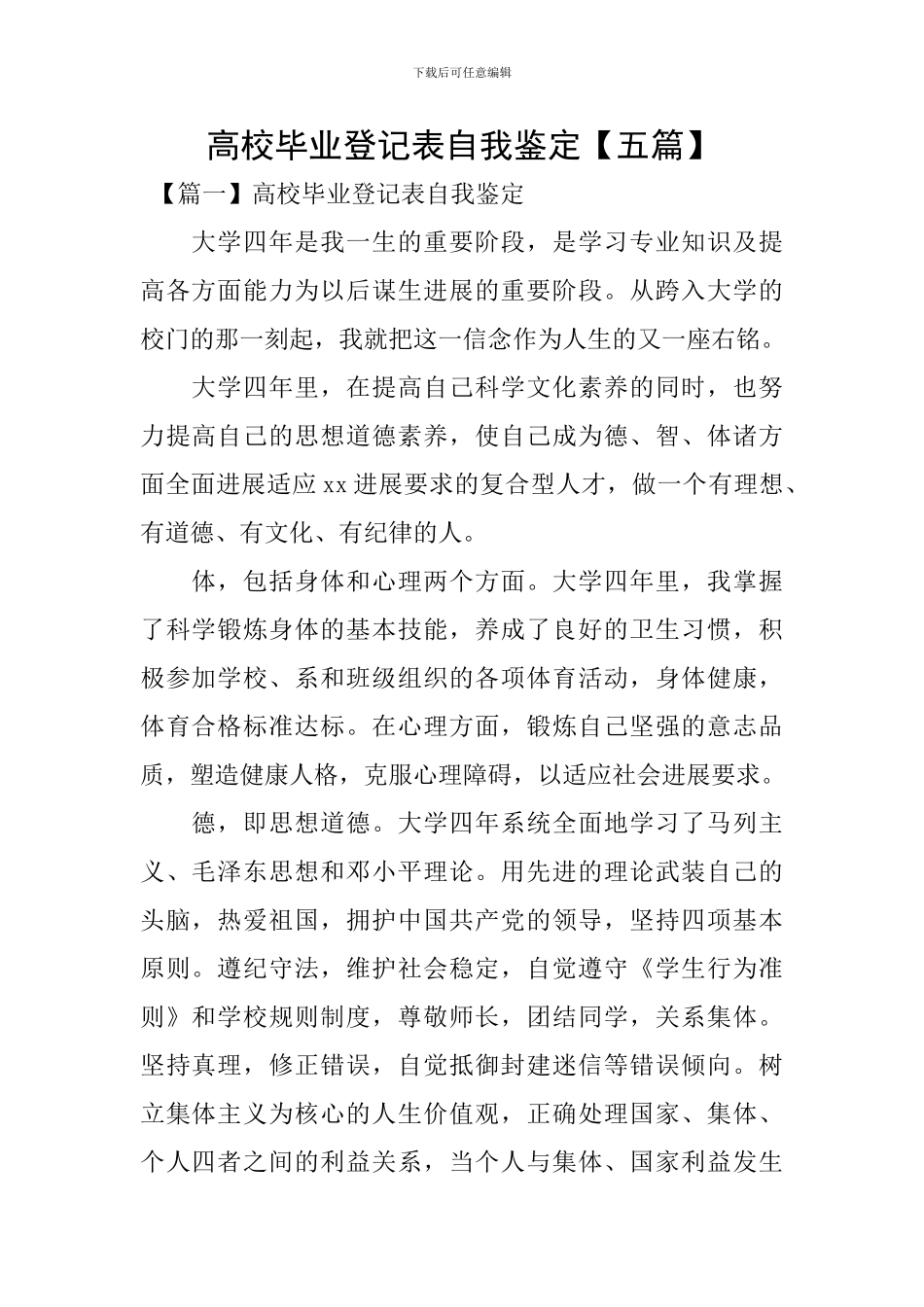 高校毕业登记表自我鉴定_第1页