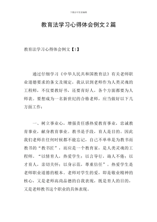 教育法学习心得体会例文2篇