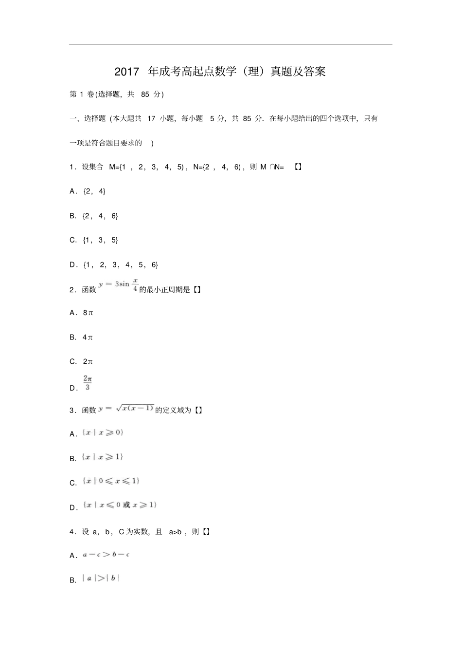 2017年成考高起点数学理真题及答案_第1页