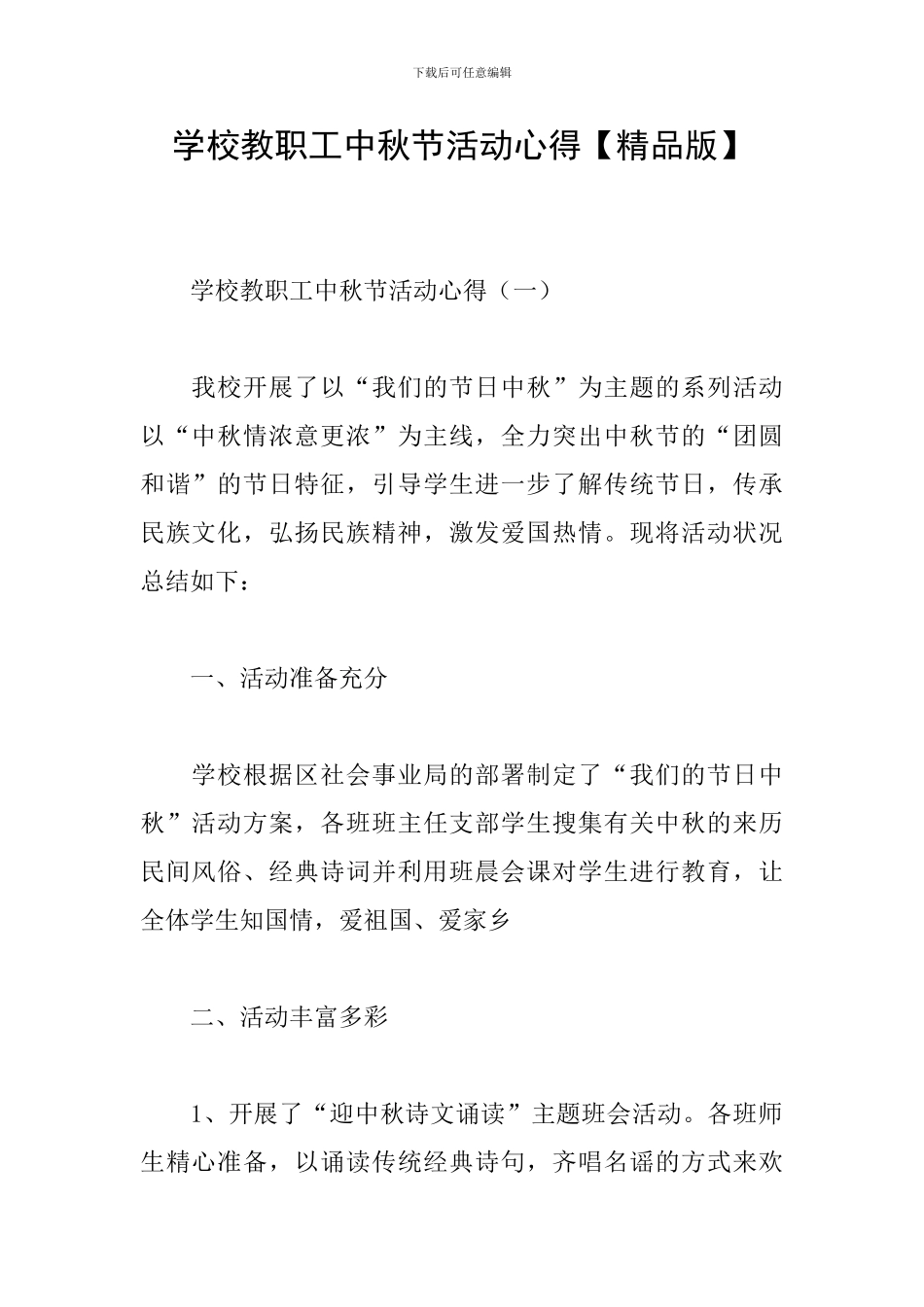 学校教职工中秋节活动心得_第1页