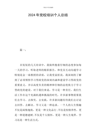 2024年党校培训个人总结