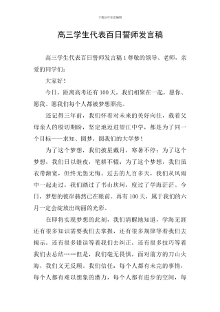 高三学生代表百日誓师发言稿