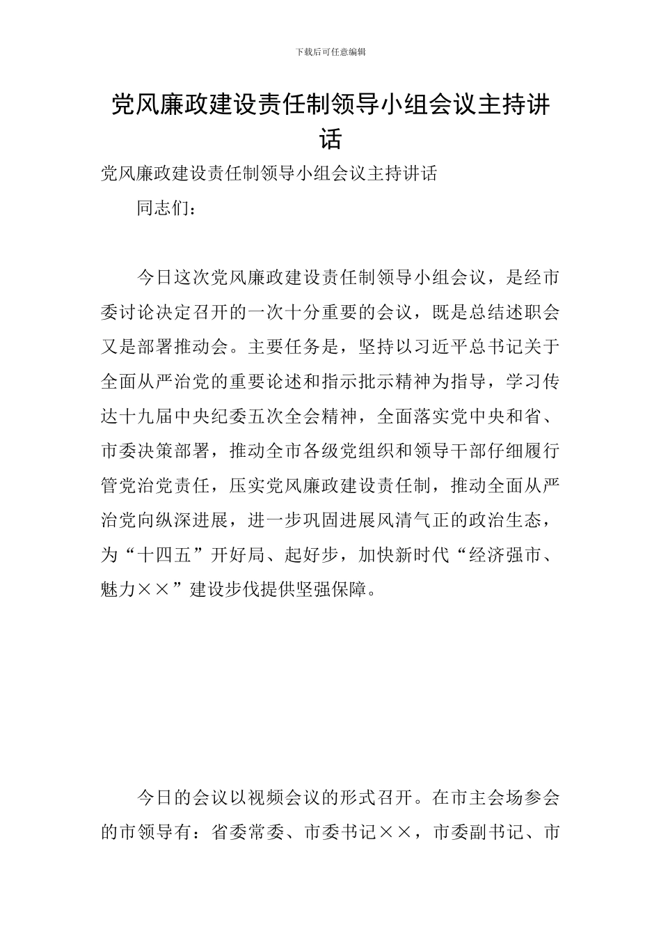 党风廉政建设责任制领导小组会议主持讲话_第1页