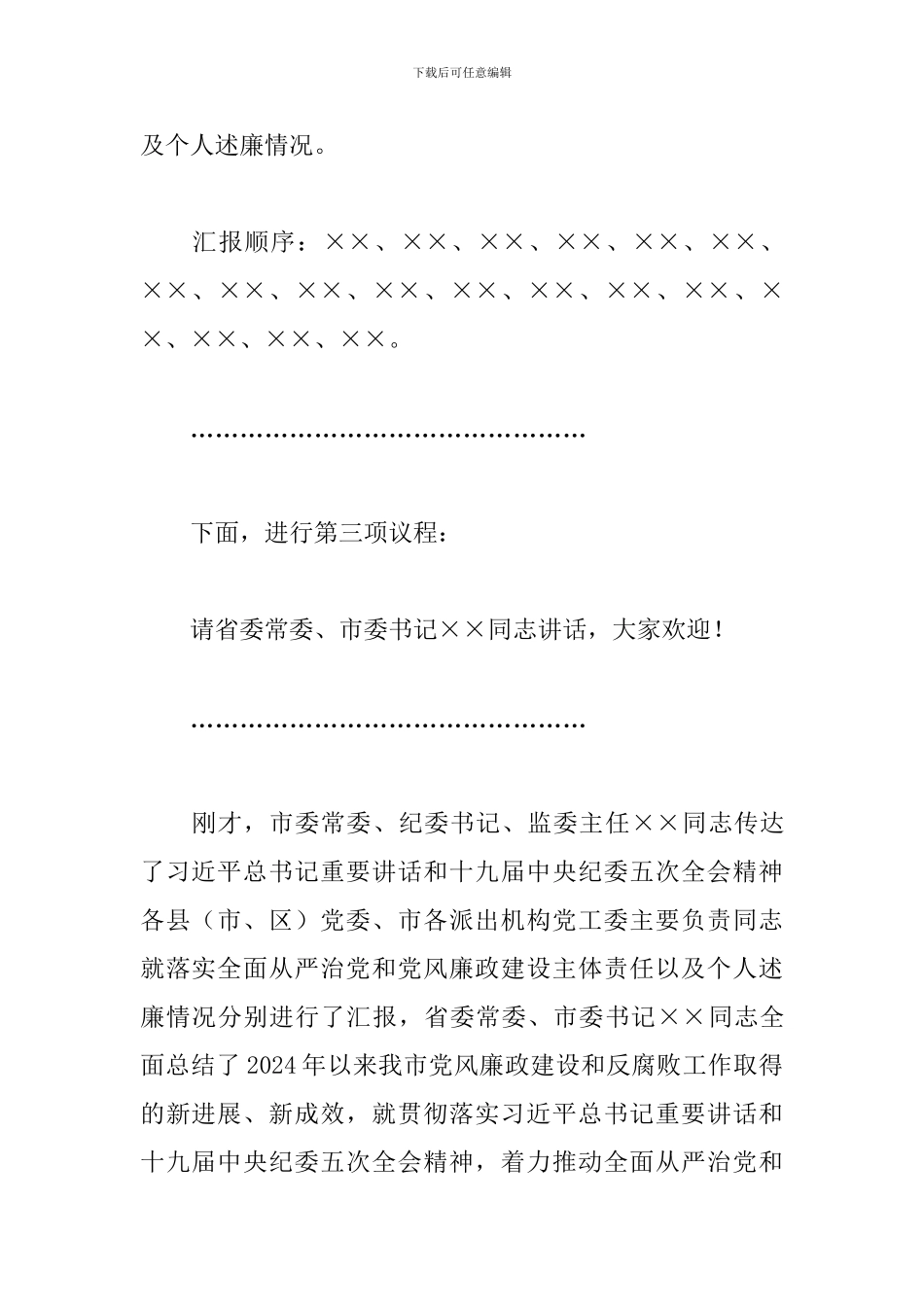 党风廉政建设责任制领导小组会议主持讲话_第3页
