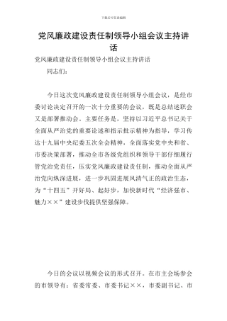 党风廉政建设责任制领导小组会议主持讲话