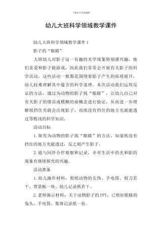 幼儿大班科学领域教学课件