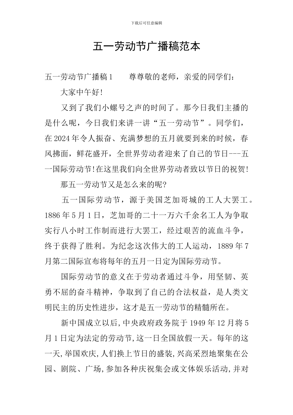 五一劳动节广播稿范本_第1页