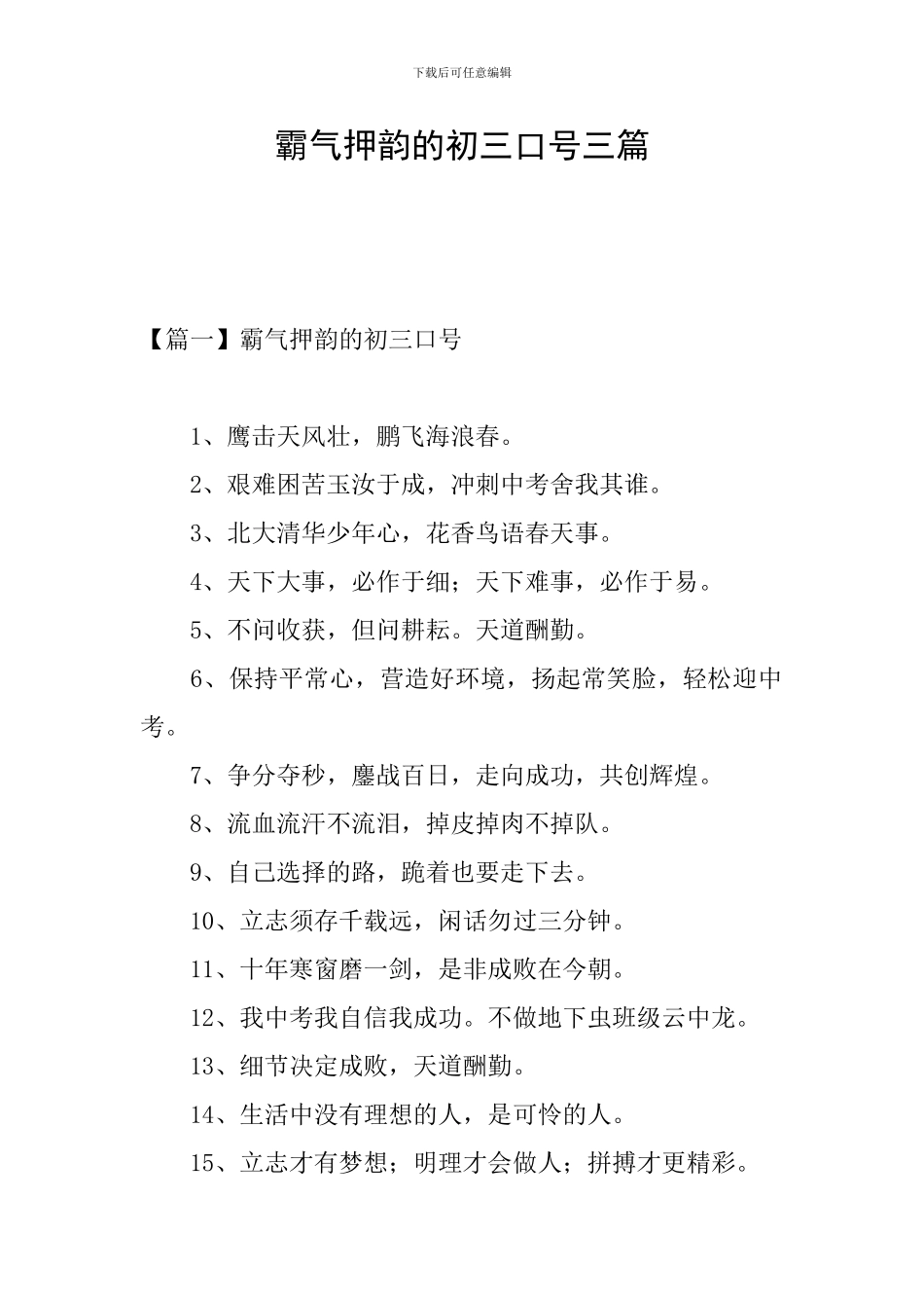 霸气押韵的初三口号三篇_第1页