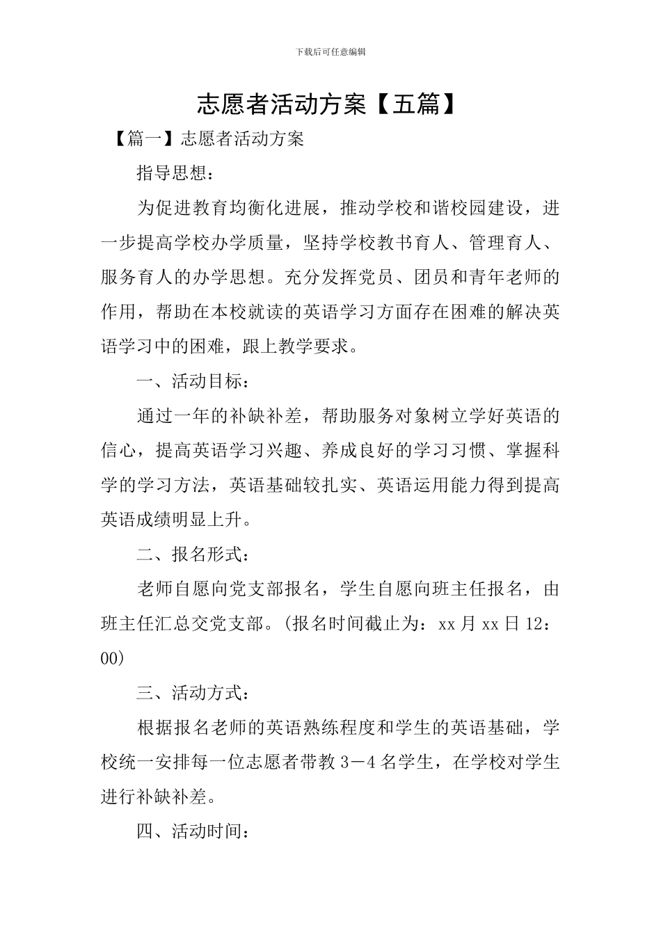 志愿者活动方案【五篇】_第1页