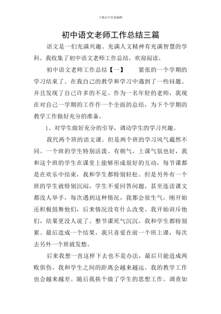 初中语文教师工作总结三篇