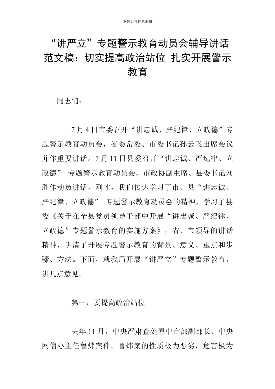 “讲严立”专题警示教育动员会辅导讲话范文稿：切实提高政治站位-扎实开展警示教育_第1页