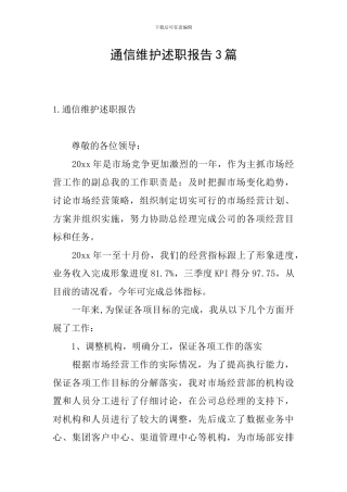 通信维护述职报告3篇