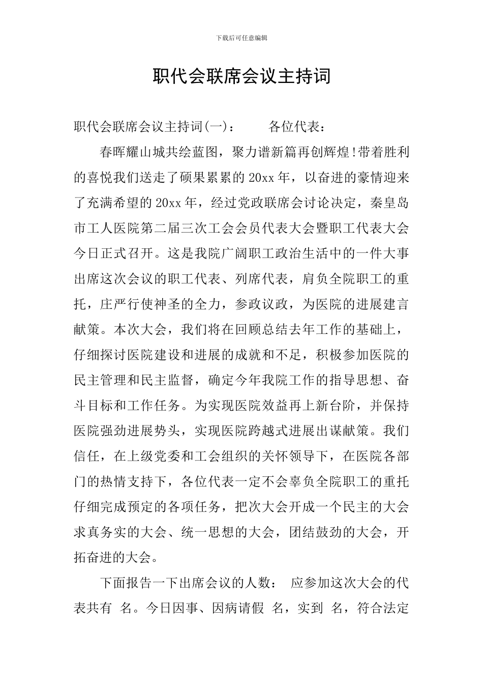 职代会联席会议主持词_第1页