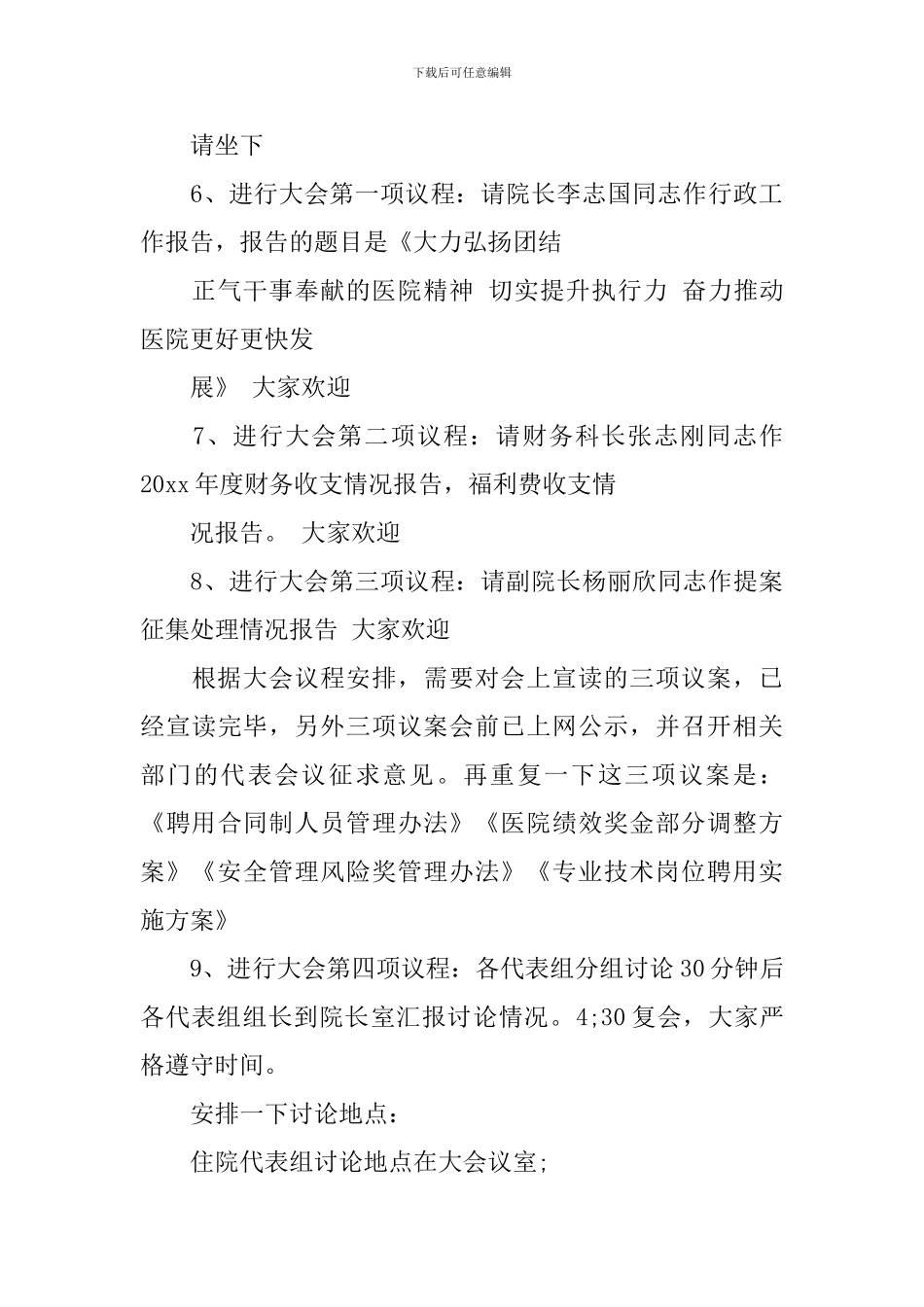 职代会联席会议主持词_第3页