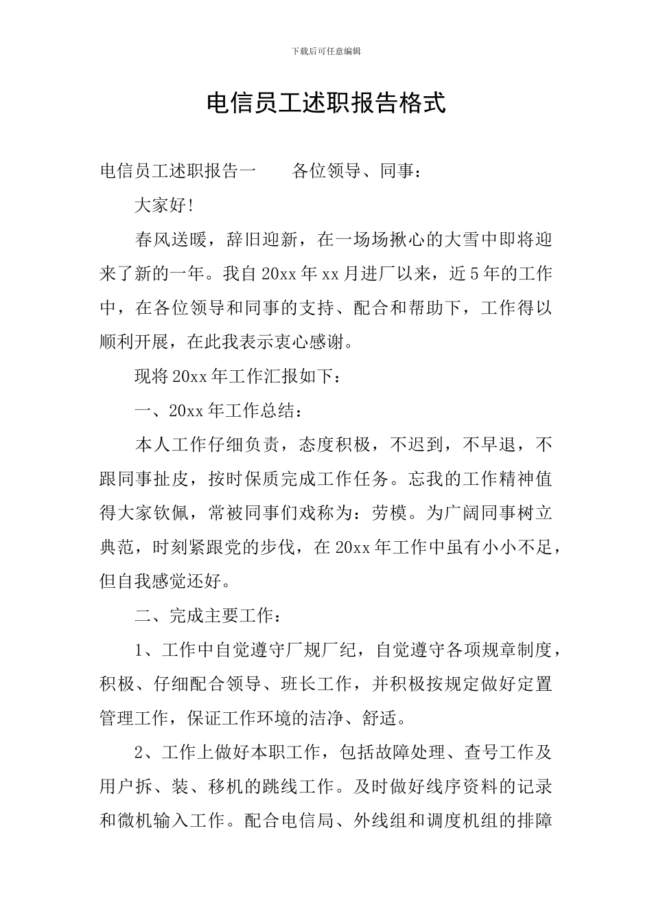 电信员工述职报告格式_第1页