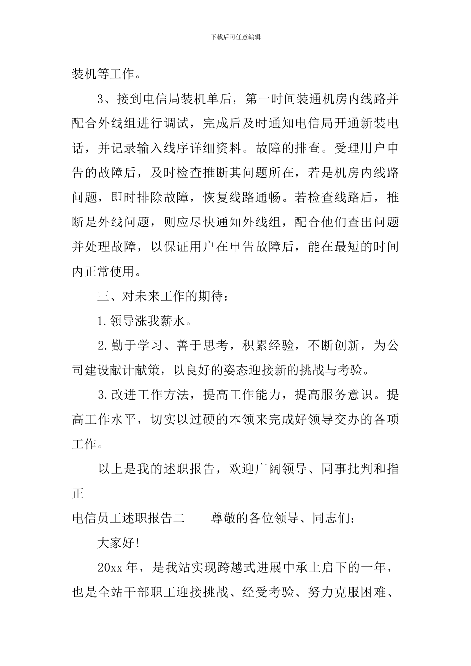 电信员工述职报告格式_第2页