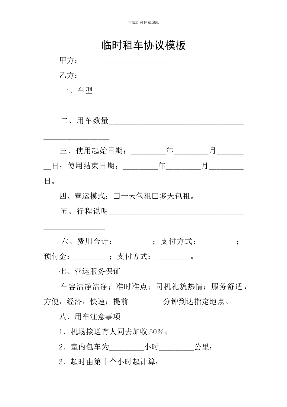 临时租车协议模板_第1页