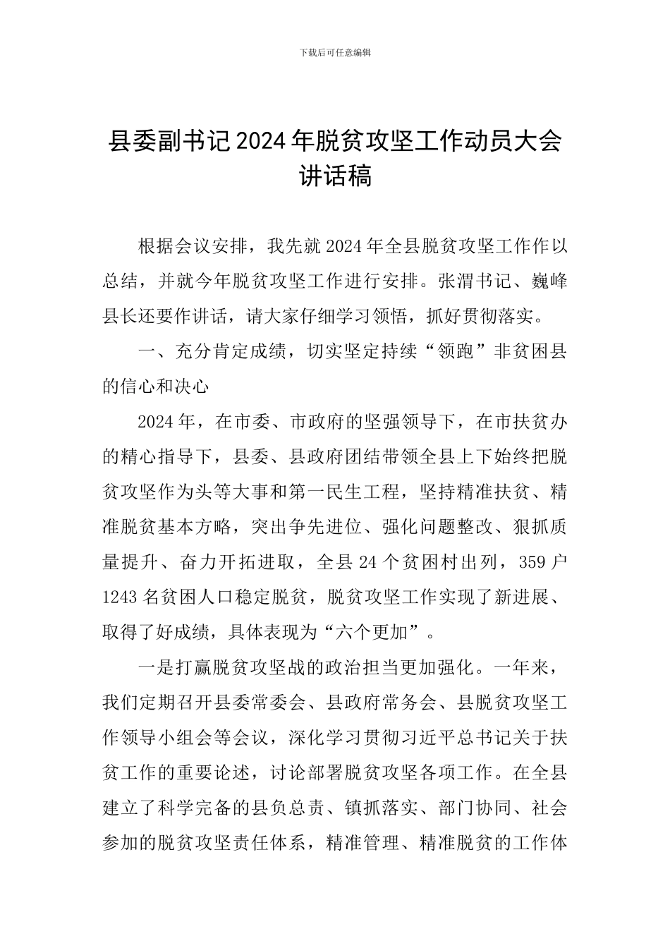 县委副书记2024年脱贫攻坚工作动员大会讲话稿_第1页
