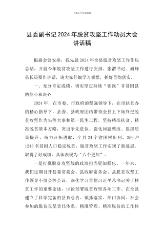 县委副书记2024年脱贫攻坚工作动员大会讲话稿
