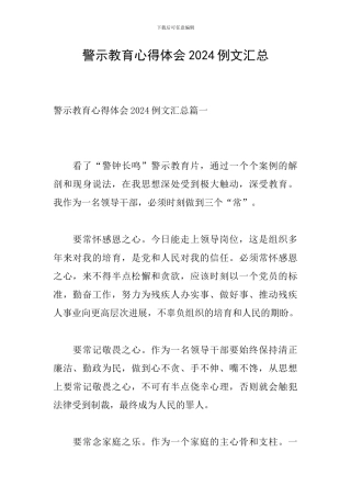 警示教育心得体会2024例文汇总