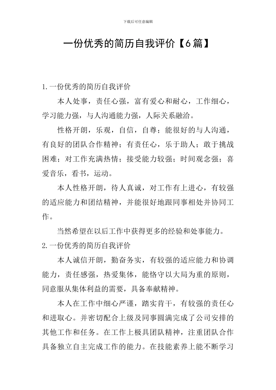 一份优秀的简历自我评价_第1页