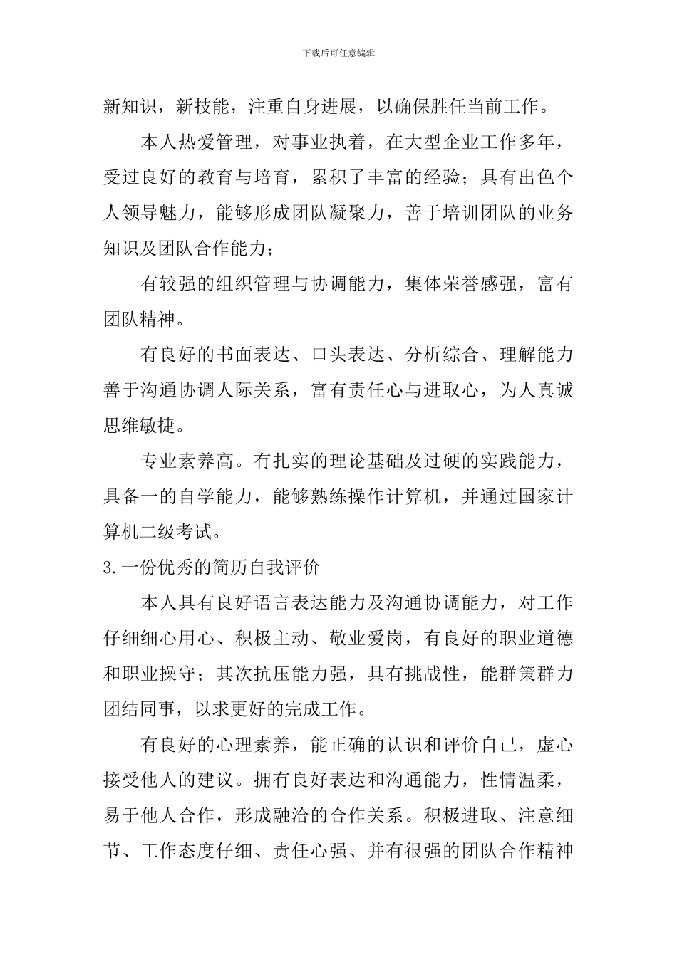 一份优秀的简历自我评价_第2页
