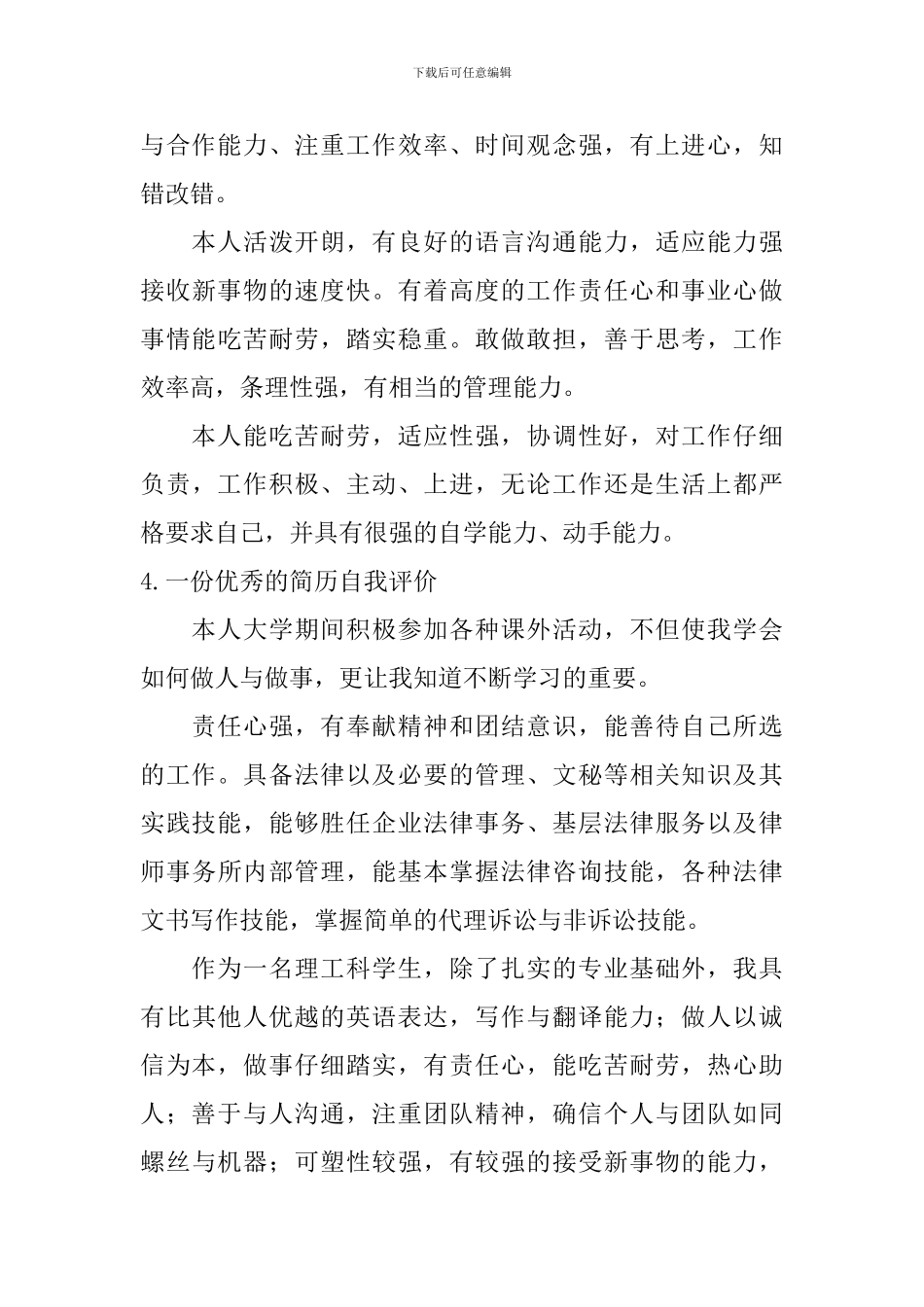一份优秀的简历自我评价_第3页