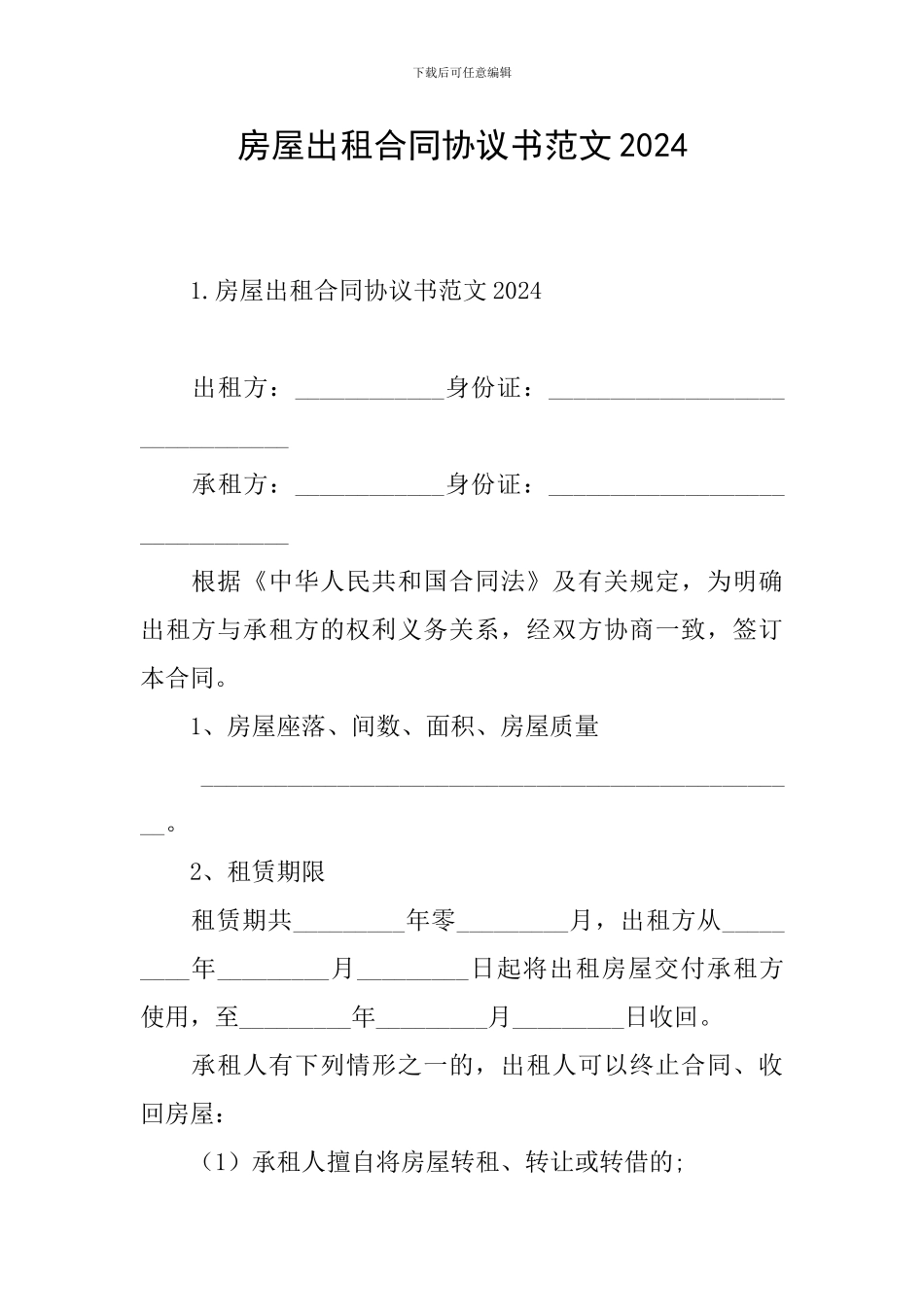 房屋出租合同协议书范文2024_第1页