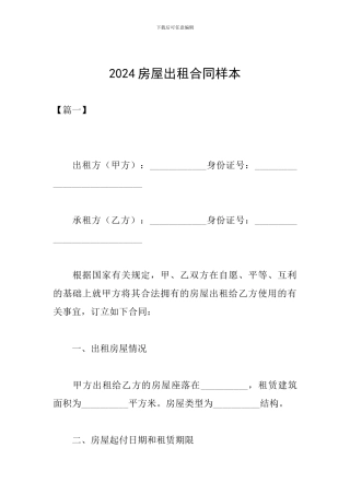2024房屋出租合同样本