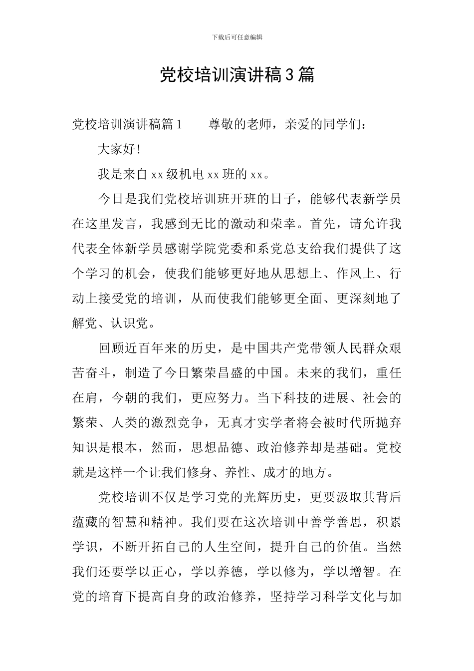 党校培训演讲稿3篇_第1页