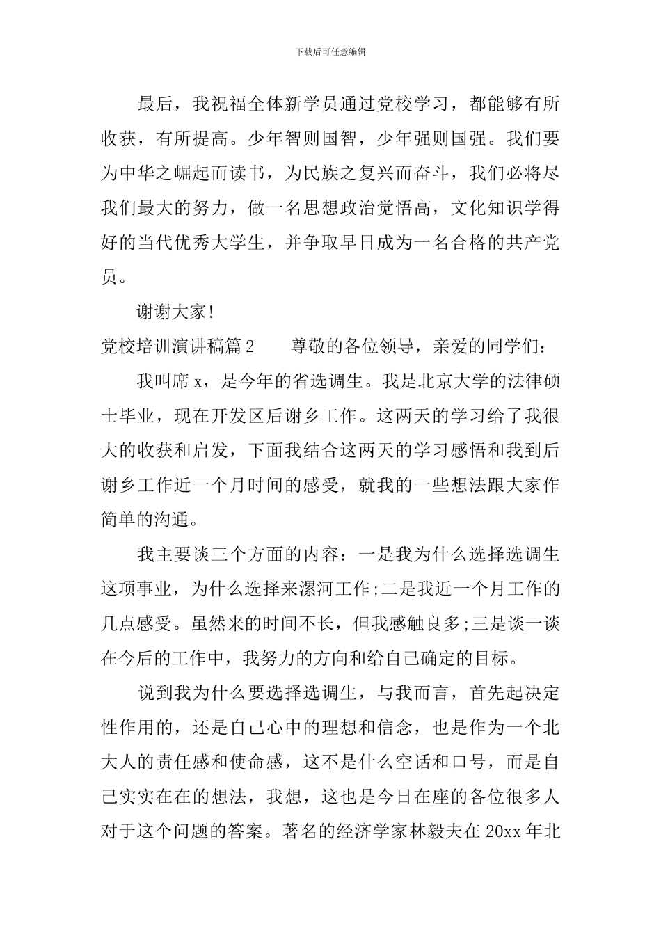 党校培训演讲稿3篇_第3页