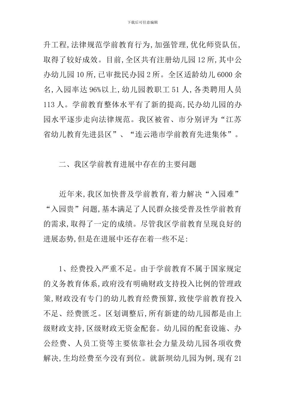 全区学前教育改革发展情况的调查报告_第2页