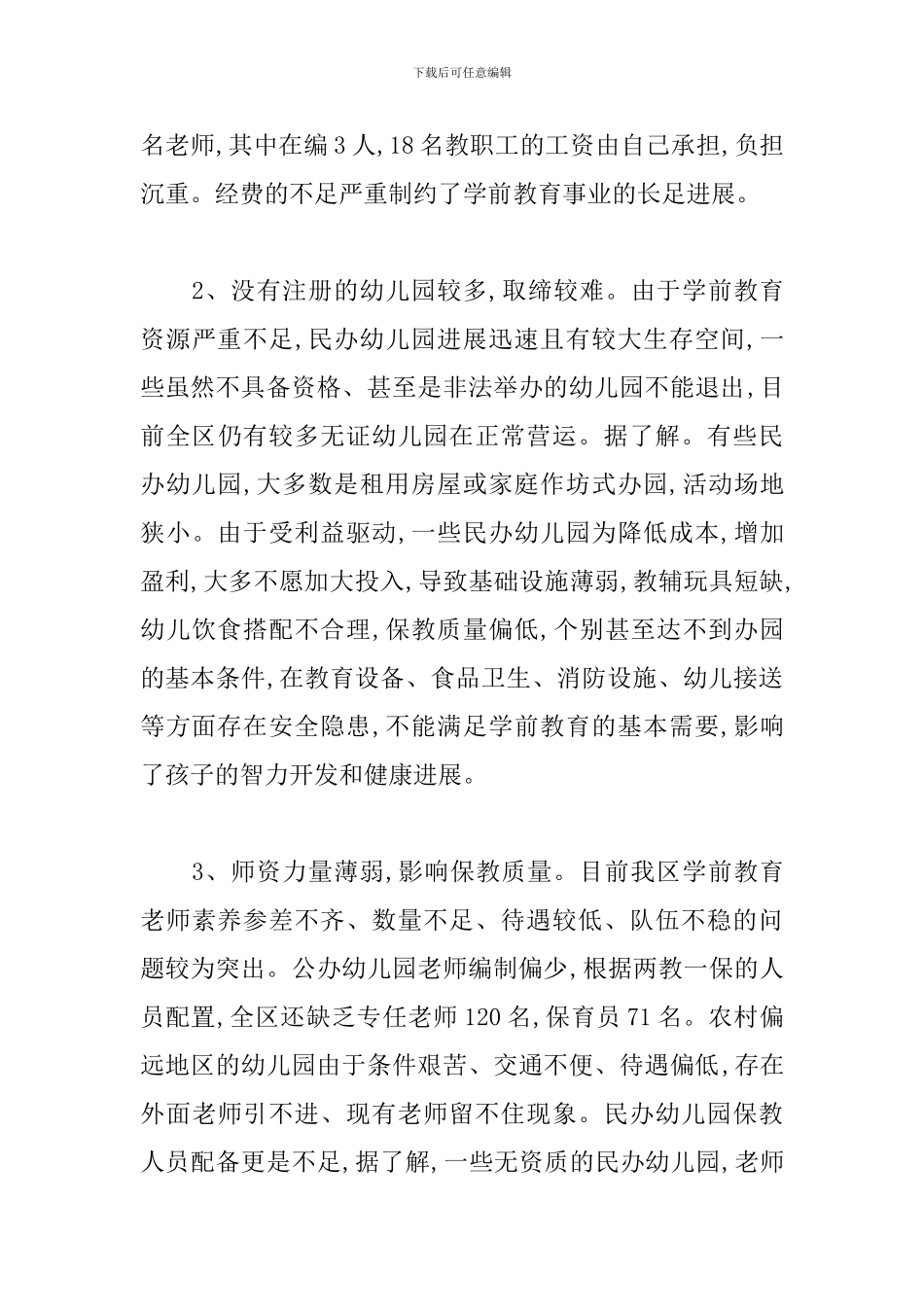 全区学前教育改革发展情况的调查报告_第3页