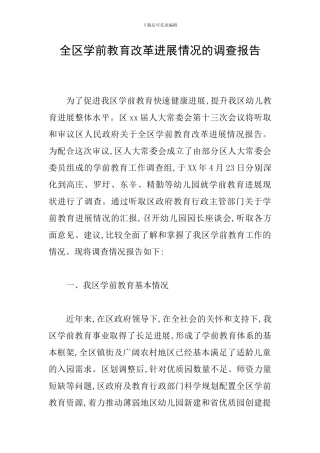 全区学前教育改革发展情况的调查报告