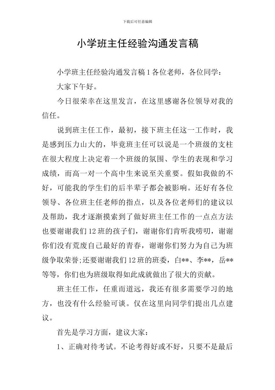 小学班主任经验交流发言稿_第1页