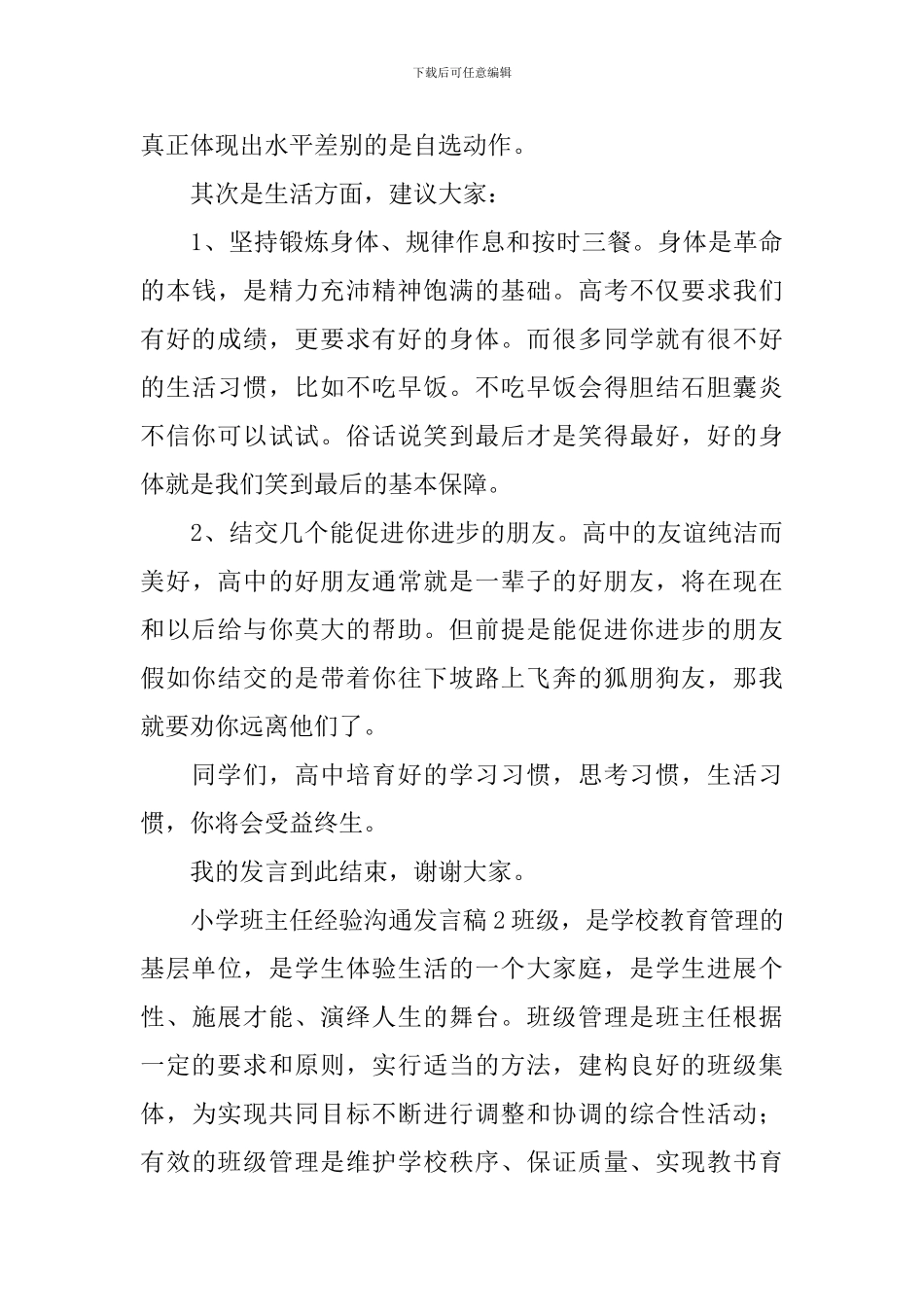 小学班主任经验交流发言稿_第3页