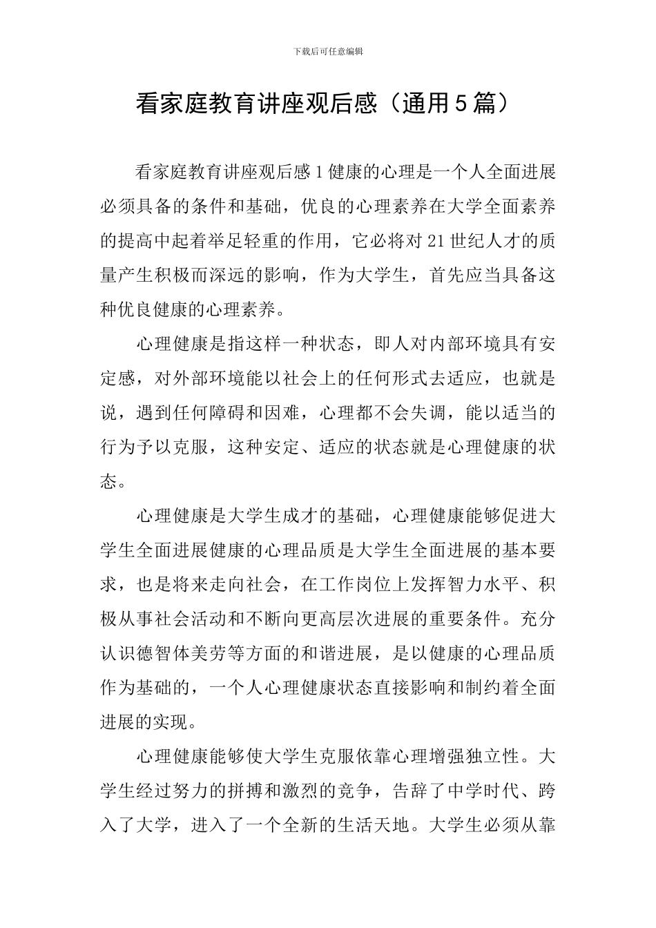 看家庭教育讲座观后感_第1页