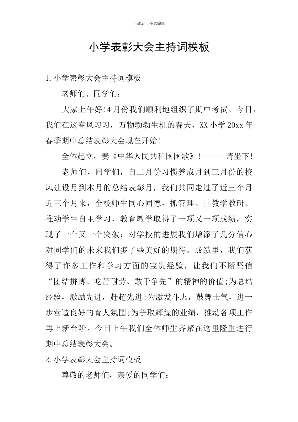 小学表彰大会主持词模板_第1页