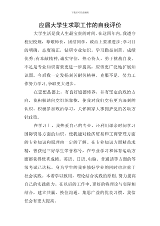 应届大学生求职工作的自我评价