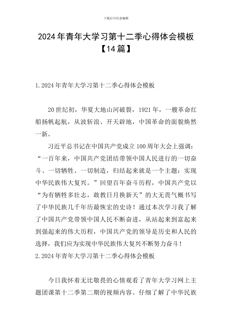 2024年青年大学习第十二季心得体会模板_第1页