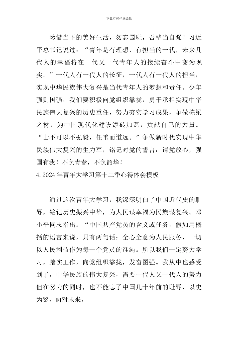 2024年青年大学习第十二季心得体会模板_第3页